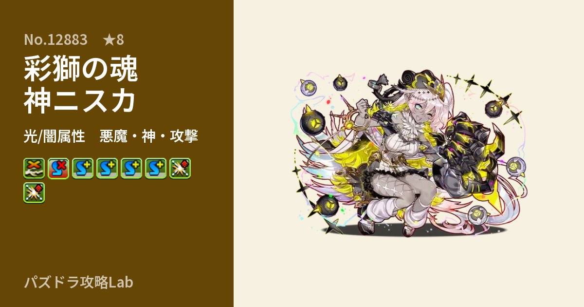 【パズドラ】彩獅の魂神ニスカの性能・覚醒・スキルのアイキャッチ
