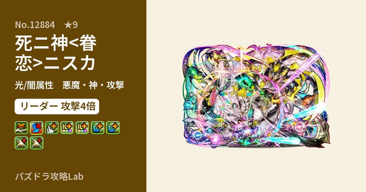 【パズドラ】死ニ神<眷恋>ニスカの性能・覚醒・スキルのアイキャッチ