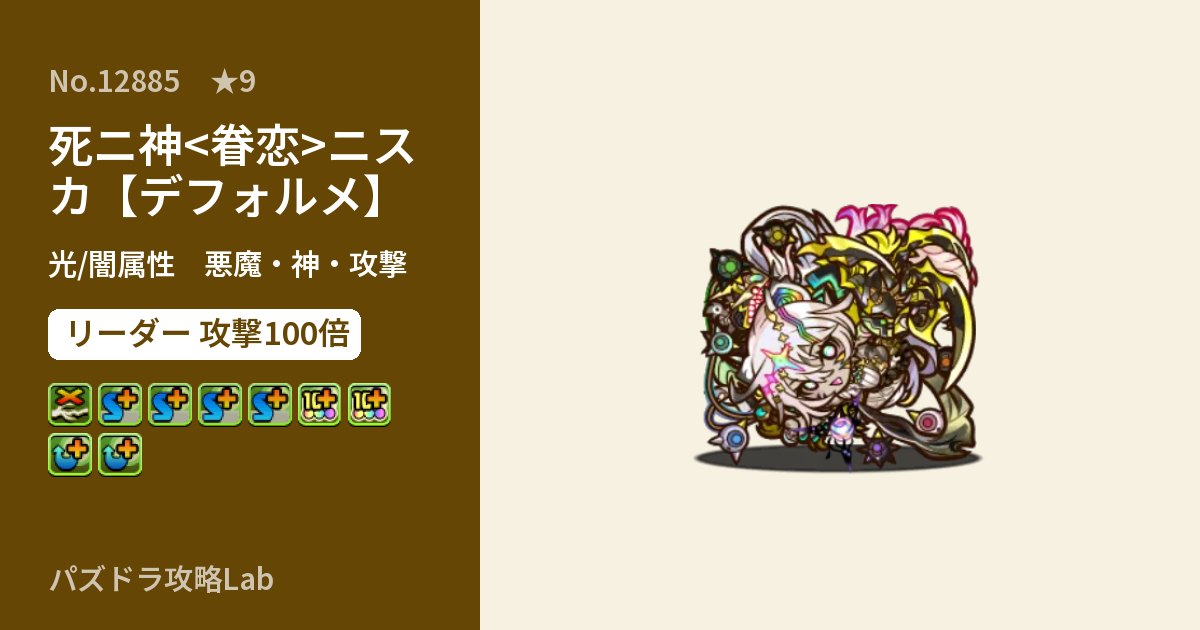 【パズドラ】死ニ神<眷恋>ニスカ【デフォルメ】の性能・覚醒・スキルのアイキャッチ