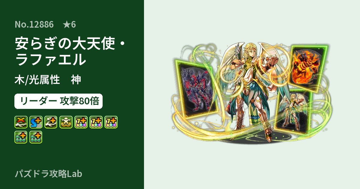 【パズドラ】安らぎの大天使・ラファエルの性能・覚醒・スキルのアイキャッチ