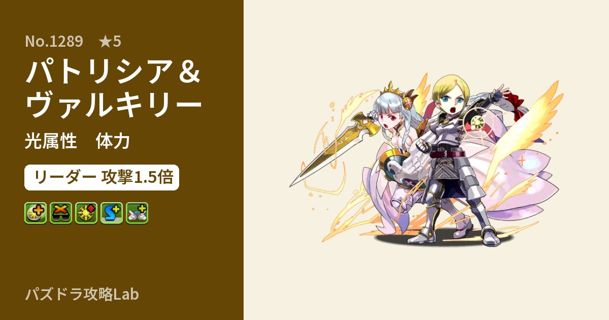 【パズドラ】パトリシア＆ヴァルキリーの性能・覚醒・スキルのアイキャッチ