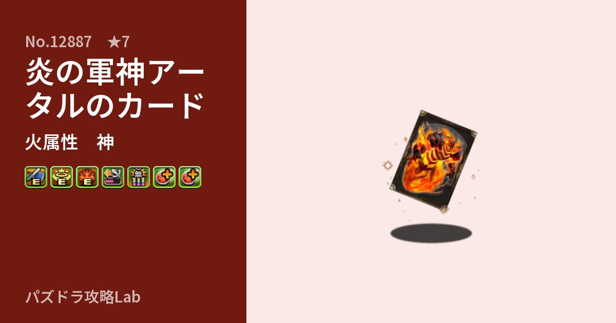 【パズドラ】炎の軍神アータルのカードの性能・覚醒・スキルのアイキャッチ
