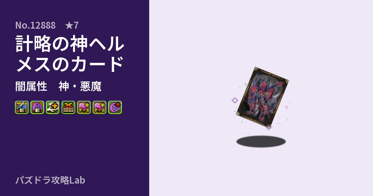 【パズドラ】計略の神ヘルメスのカードの性能・覚醒・スキルのアイキャッチ