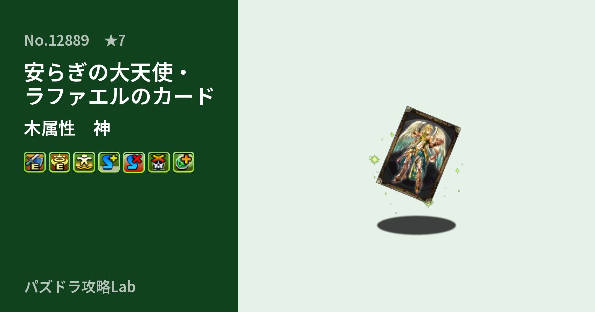 【パズドラ】安らぎの大天使・ラファエルのカードの性能・覚醒・スキルのアイキャッチ