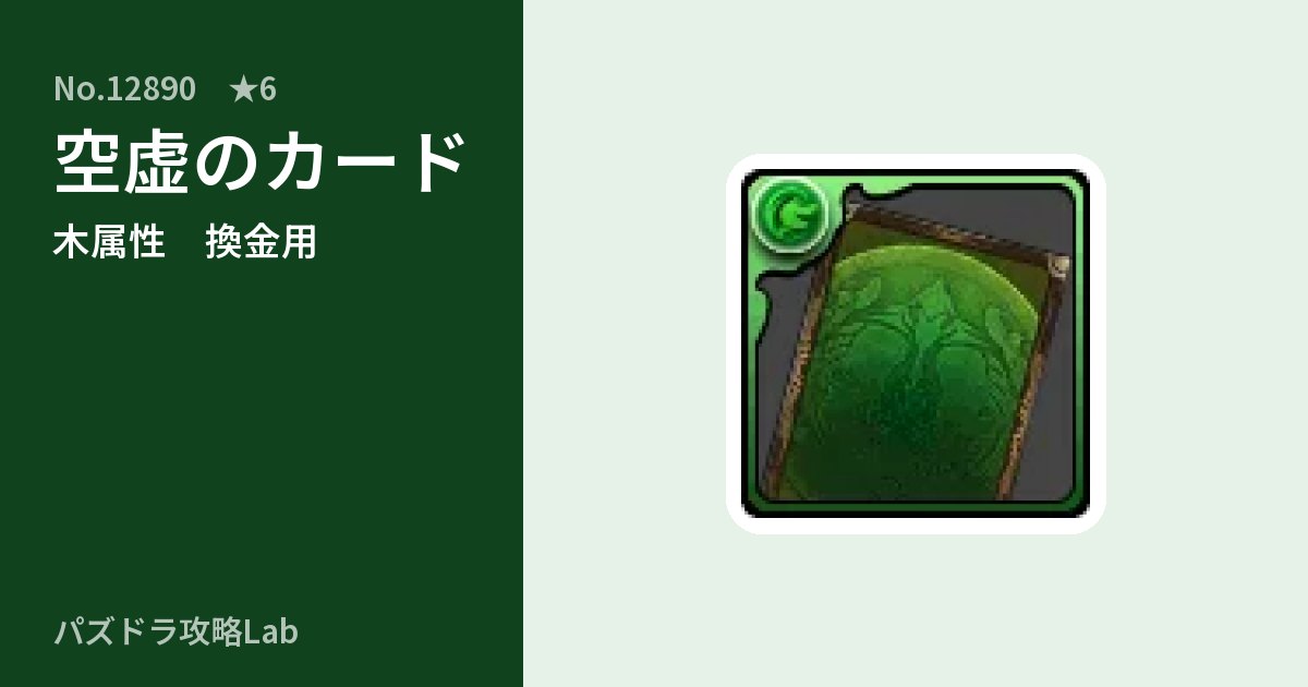 【パズドラ】空虚のカードの使い道とステータスのアイキャッチ