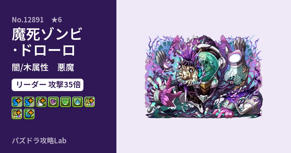 【パズドラ】魔死ゾンビ･ドローロの性能・覚醒・スキルのアイキャッチ