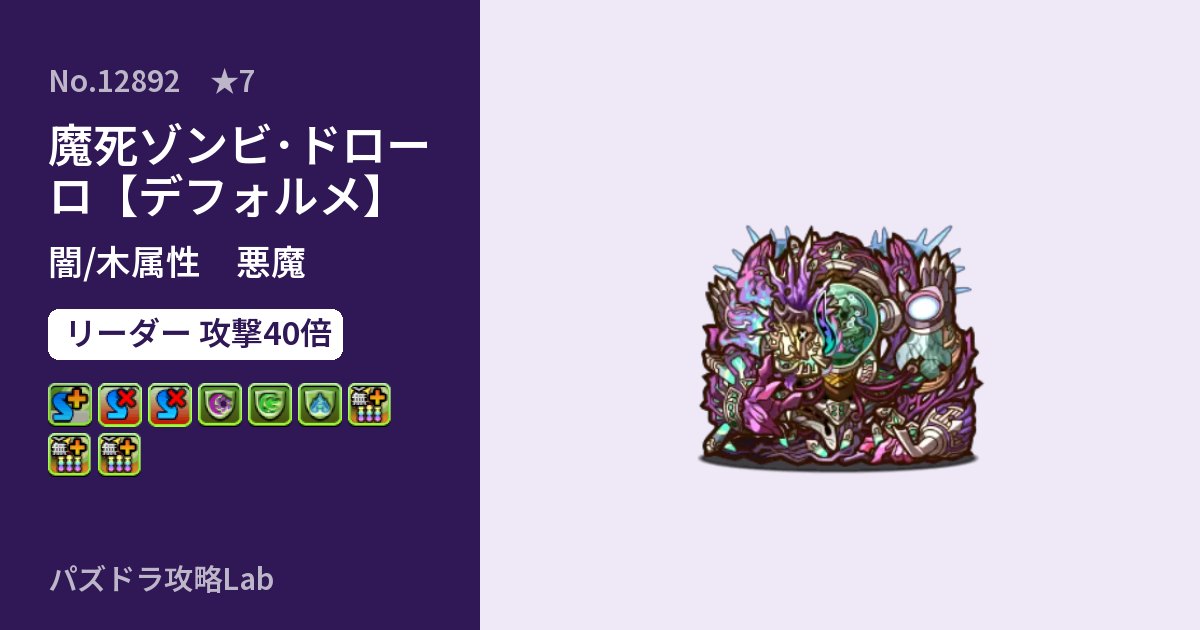 【パズドラ】魔死ゾンビ・ドローロ【デフォルメ】の性能・覚醒・スキルのアイキャッチ