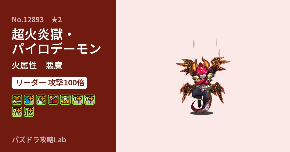 【パズドラ】超火炎獄・パイロデーモンの性能・覚醒・スキルのアイキャッチ