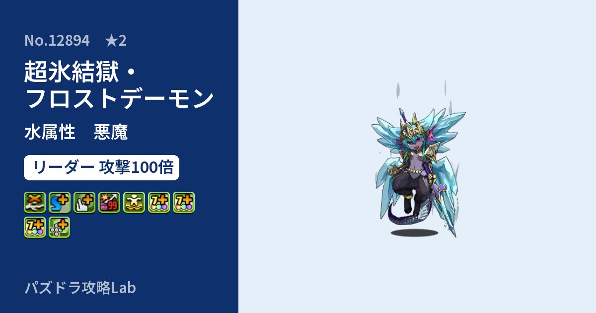 【パズドラ】超氷結獄・フロストデーモンの性能・覚醒・スキルのアイキャッチ