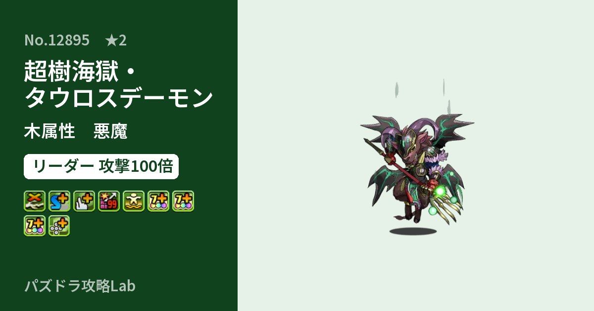 【パズドラ】超樹海獄・タウロスデーモンの性能・覚醒・スキルのアイキャッチ