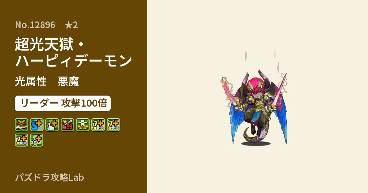 【パズドラ】超光天獄・ハーピィデーモンの性能・覚醒・スキルのアイキャッチ