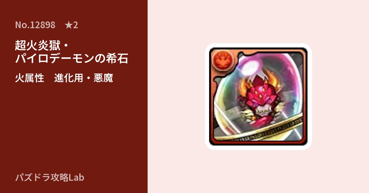 【パズドラ】超火炎獄・パイロデーモンの希石の使い道とステータスのアイキャッチ