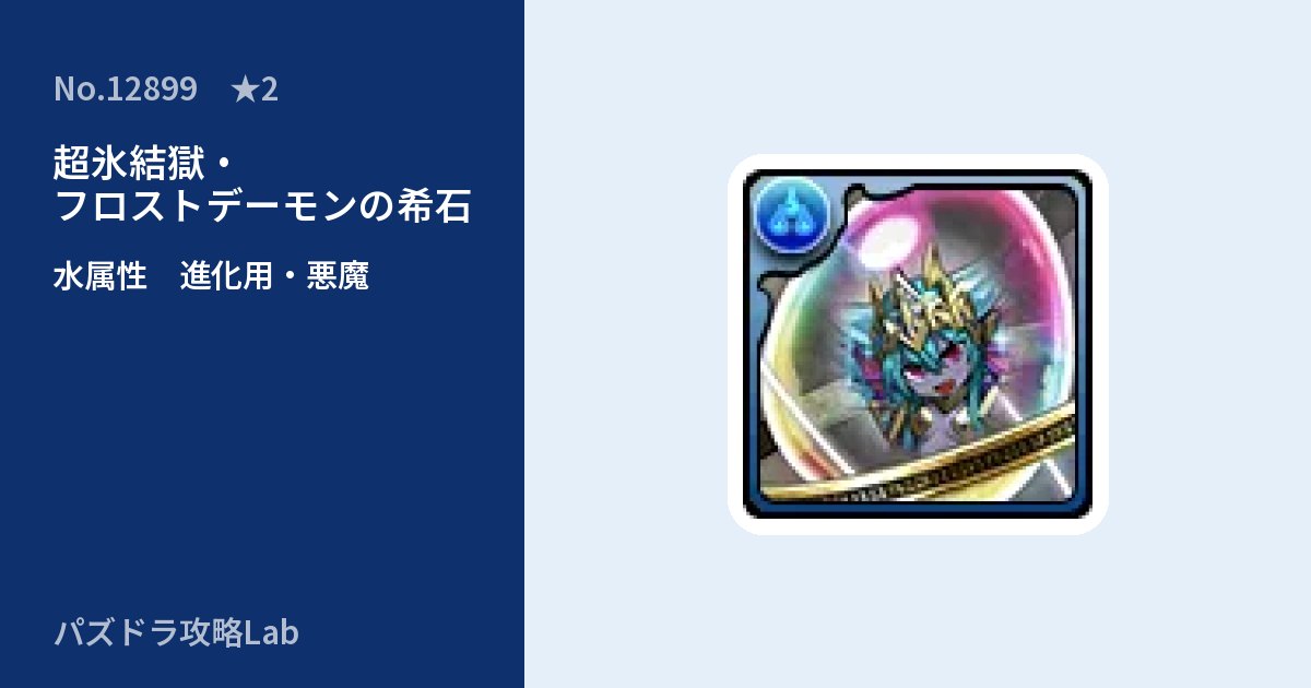 【パズドラ】超氷結獄・フロストデーモンの希石の使い道とステータスのアイキャッチ