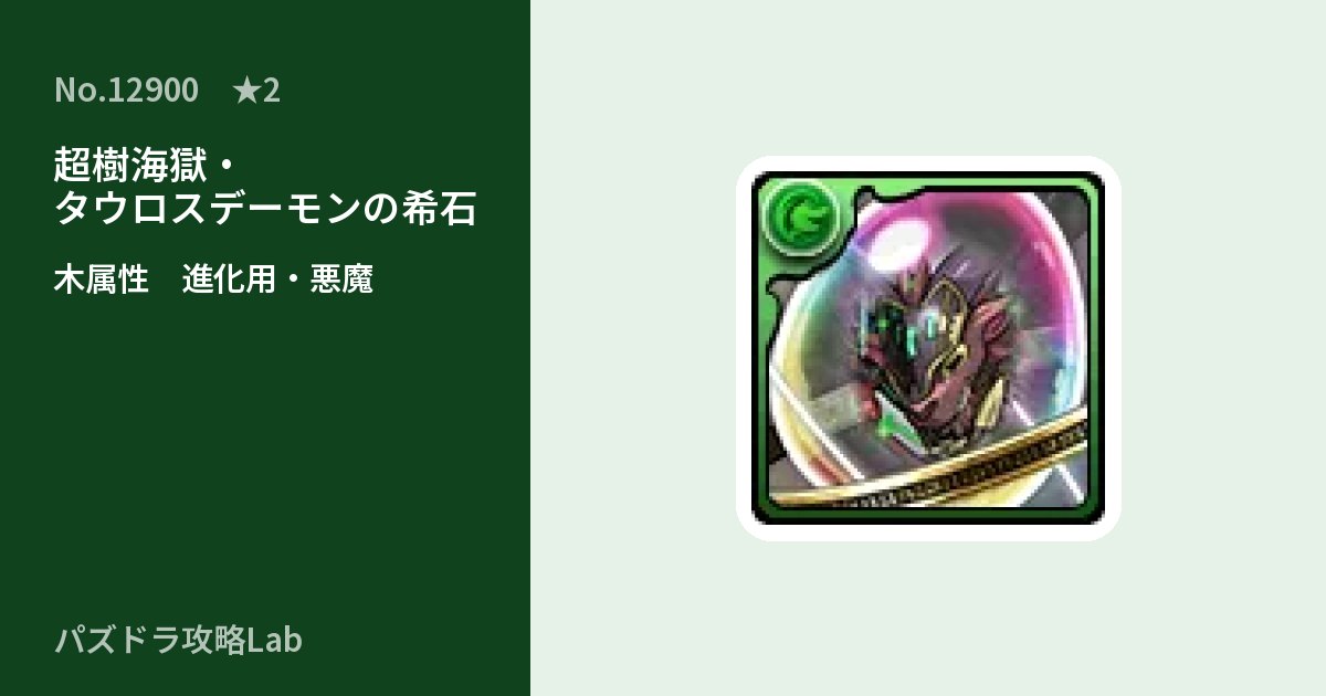 【パズドラ】超樹海獄・タウロスデーモンの希石の使い道とステータスのアイキャッチ