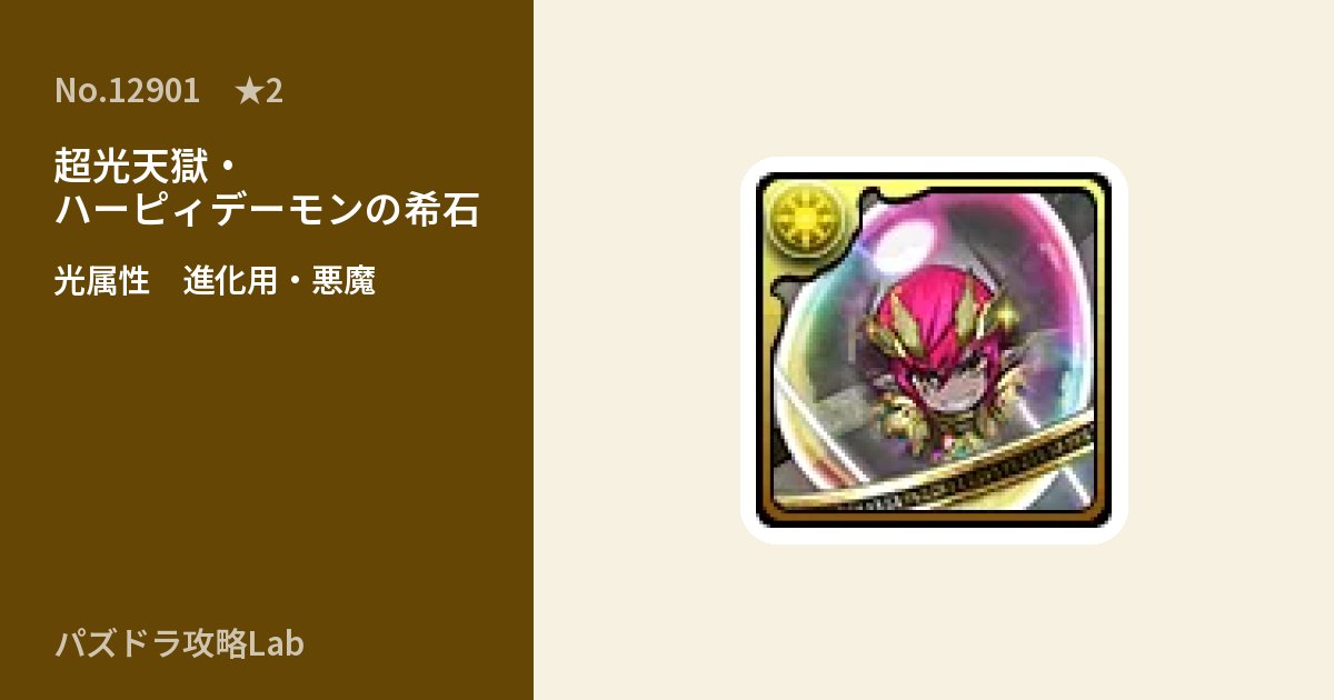 【パズドラ】超光天獄・ハーピィデーモンの希石の使い道とステータスのアイキャッチ