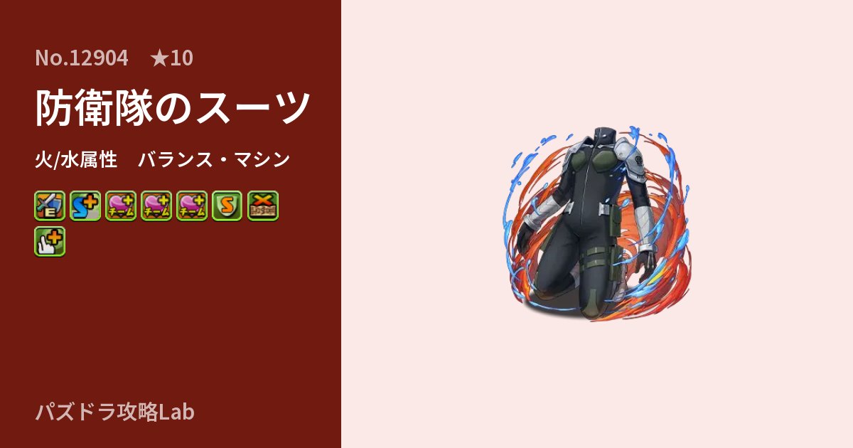 【パズドラ】防衛隊のスーツの性能・覚醒・スキルのアイキャッチ