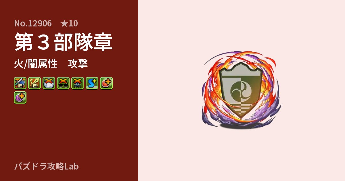 【パズドラ】第３部隊章の性能・覚醒・スキルのアイキャッチ