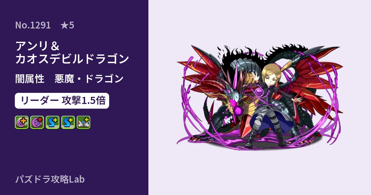 【パズドラ】アンリ&カオスデビルドラゴンの性能・覚醒・スキルのアイキャッチ