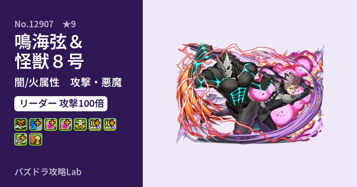 【パズドラ】鳴海弦＆怪獣８号の性能・覚醒・スキルのアイキャッチ