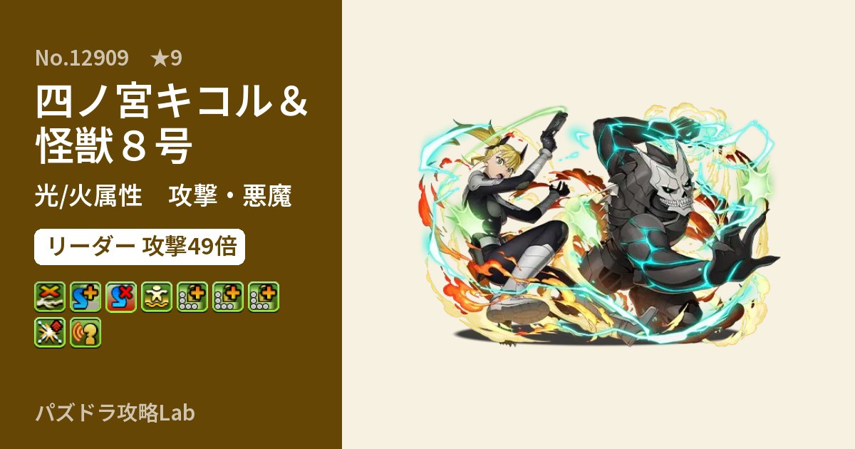【パズドラ】四ノ宮キコル＆怪獣８号の性能・覚醒・スキルのアイキャッチ