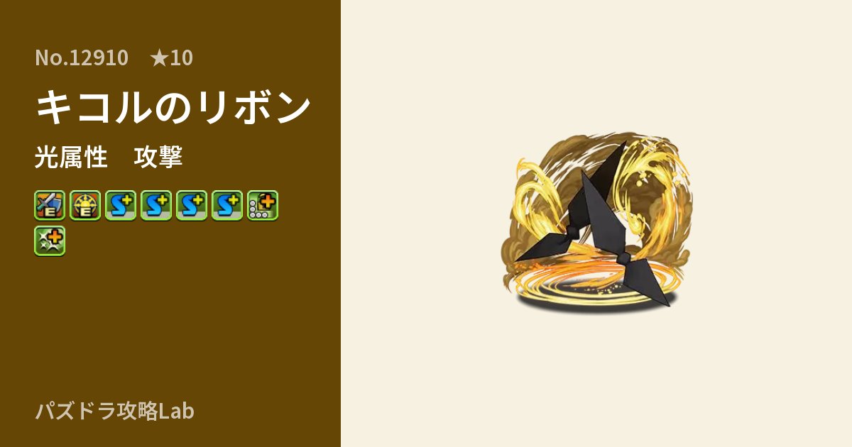 【パズドラ】キコルのリボンの性能・覚醒・スキルのアイキャッチ