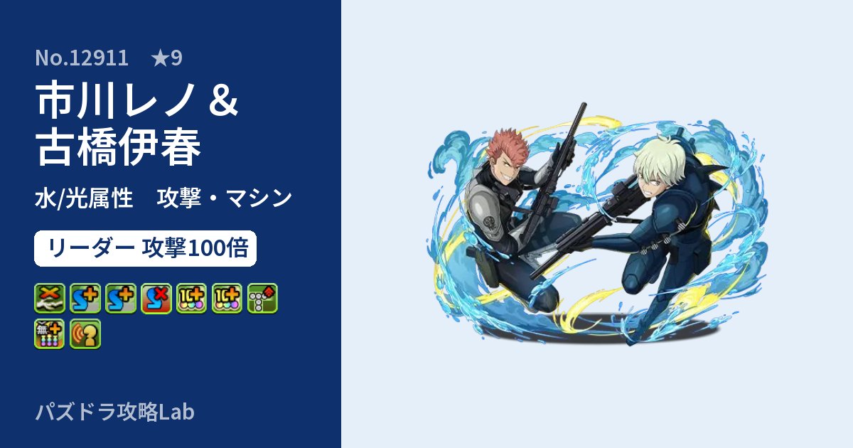 【パズドラ】市川レノ＆古橋伊春の性能・覚醒・スキルのアイキャッチ