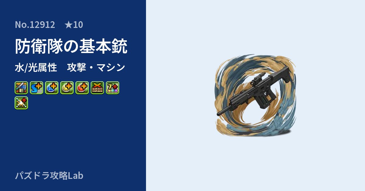 【パズドラ】防衛隊の基本銃の性能・覚醒・スキルのアイキャッチ