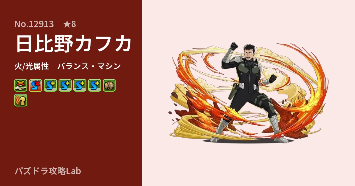 【パズドラ】日比野カフカの性能・覚醒・スキルのアイキャッチ