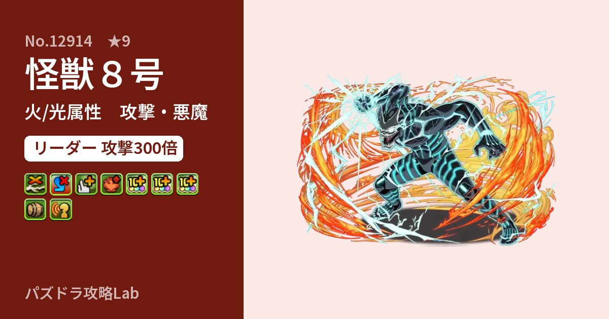 【パズドラ】怪獣8号の性能・覚醒・スキルのアイキャッチ