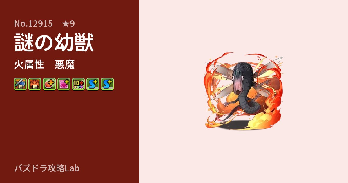 【パズドラ】謎の幼獣の性能・覚醒・スキルのアイキャッチ