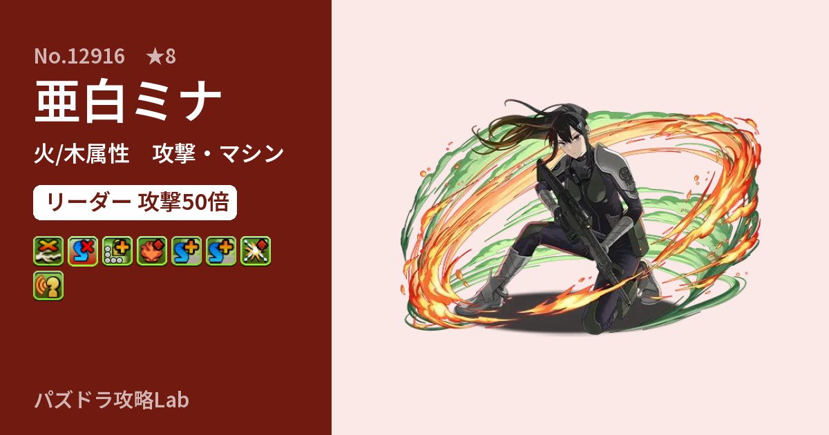 【パズドラ】亜白ミナの性能・覚醒・スキルのアイキャッチ