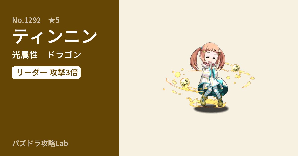 【パズドラ】ティンニンの性能・覚醒・スキルのアイキャッチ