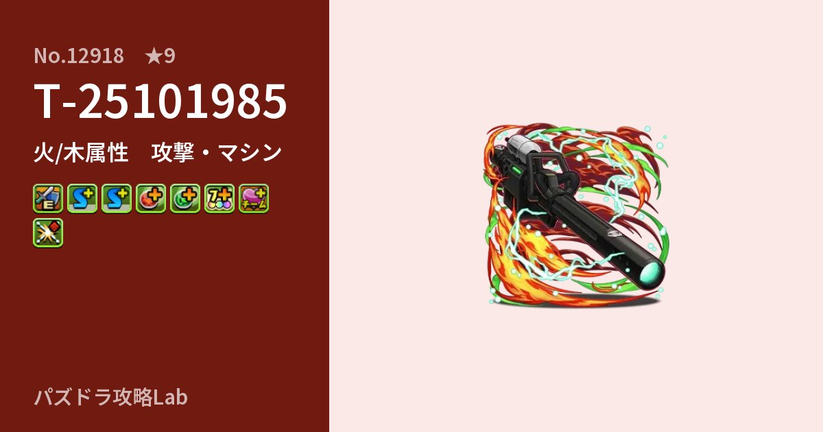 【パズドラ】T-25101985の性能・覚醒・スキルのアイキャッチ