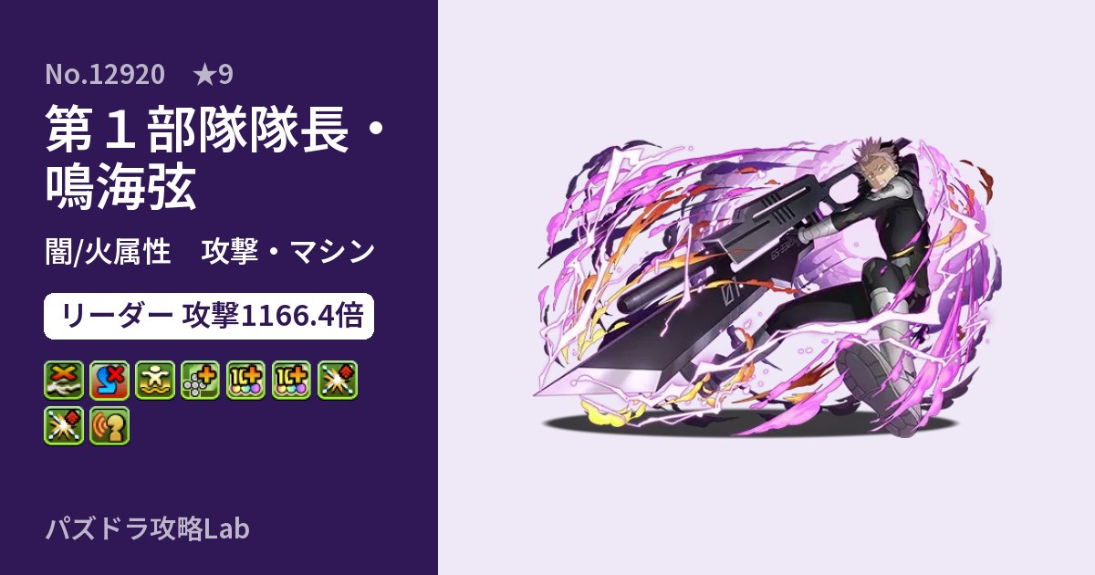 【パズドラ】第１部隊隊長・鳴海弦の性能・覚醒・スキルのアイキャッチ