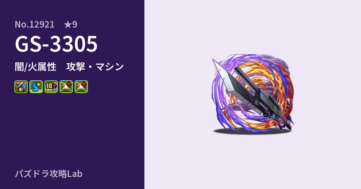【パズドラ】GS-3305の性能・覚醒・スキルのアイキャッチ