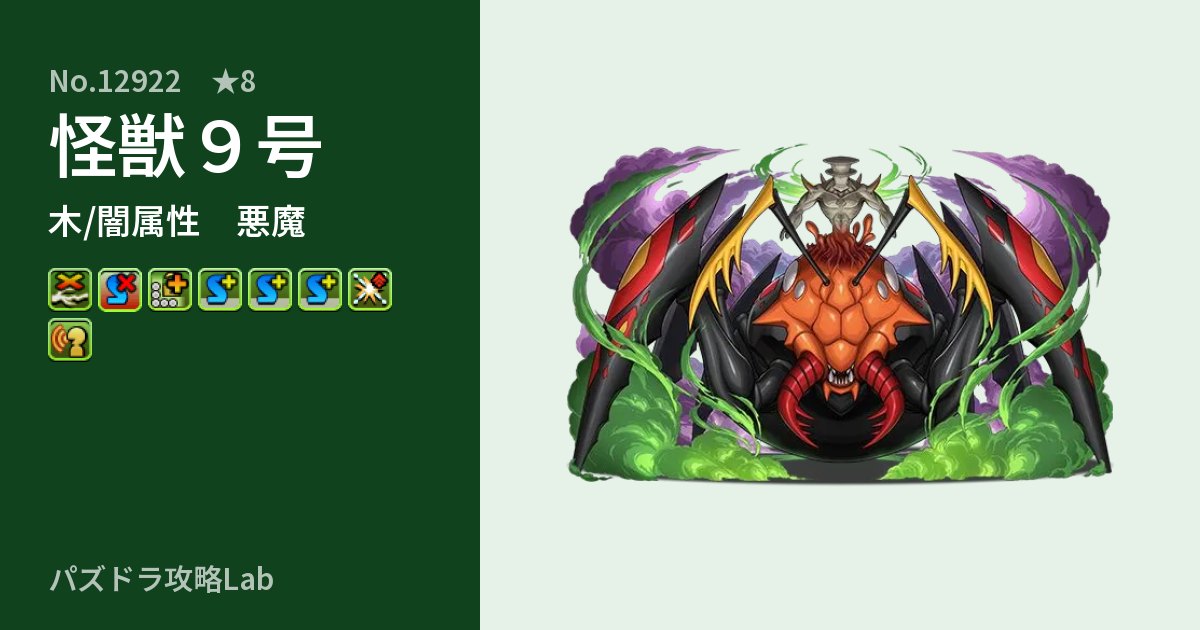 【パズドラ】怪獣９号の性能・覚醒・スキルのアイキャッチ