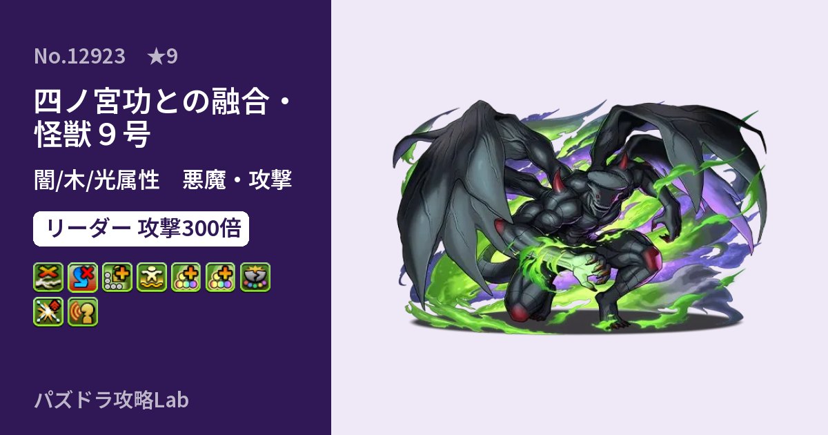 【パズドラ】四ノ宮功との融合・怪獣９号の性能・覚醒・スキルのアイキャッチ