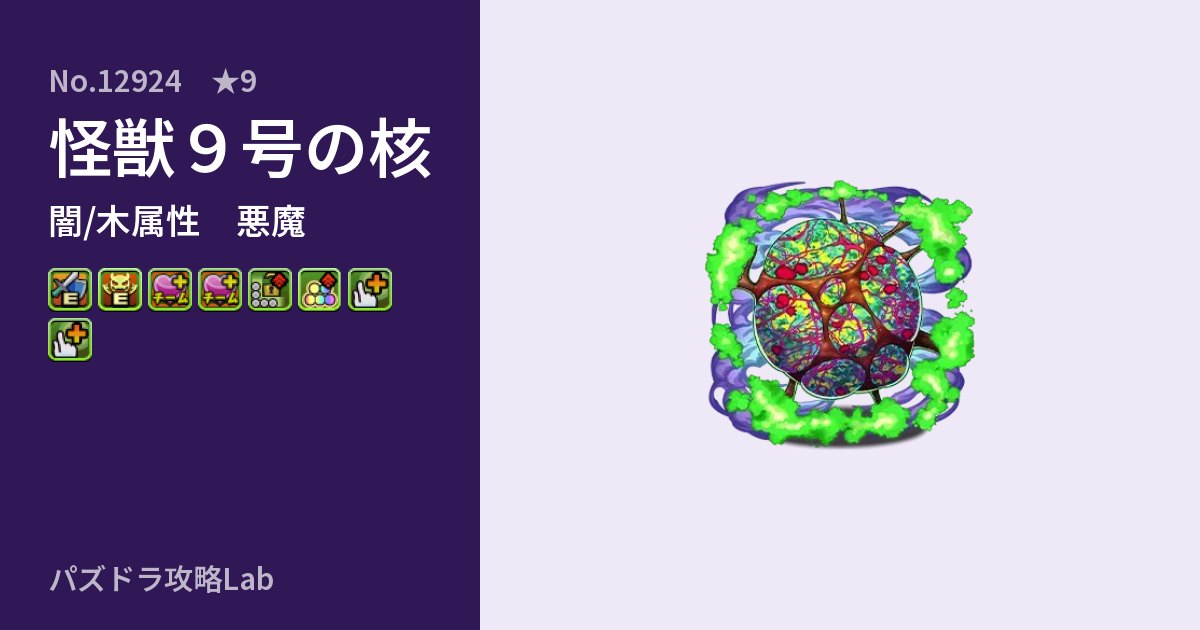 【パズドラ】怪獣9号の核の性能・覚醒・スキルのアイキャッチ