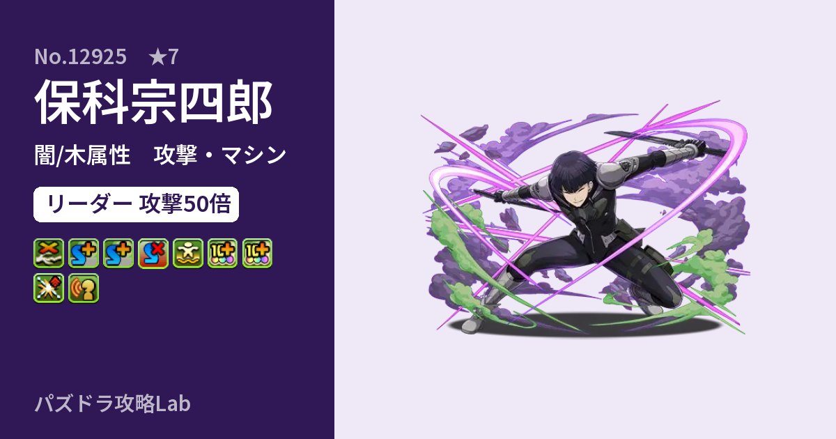 【パズドラ】保科宗四郎の性能・覚醒・スキルのアイキャッチ