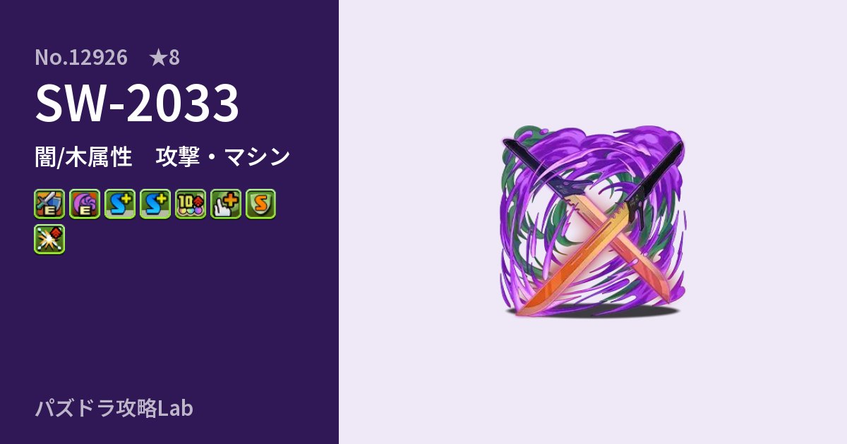 【パズドラ】SW-2033の性能・覚醒・スキルのアイキャッチ