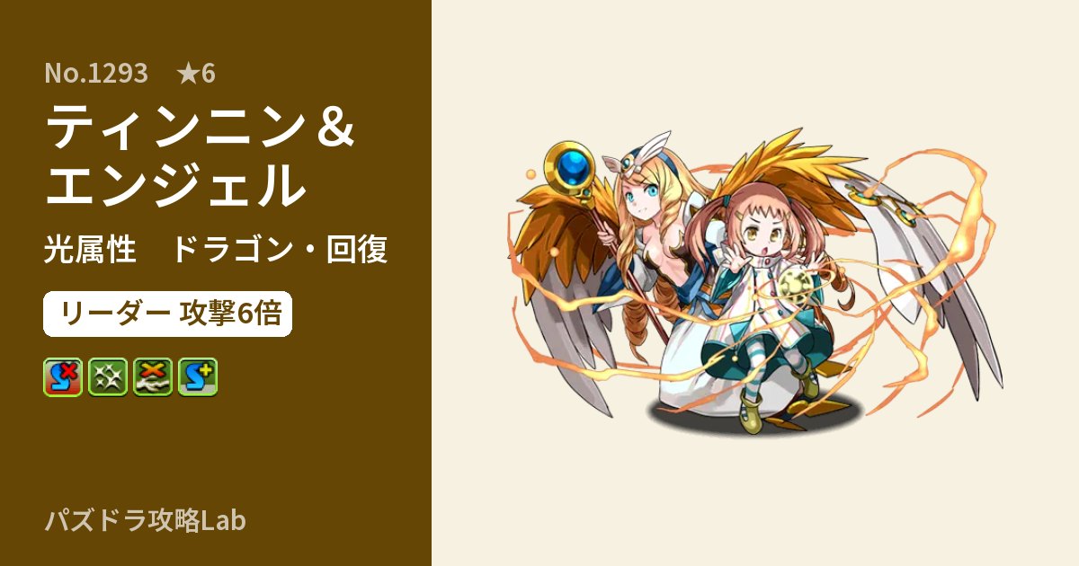 【パズドラ】ティンニン&エンジェルの性能・覚醒・スキルのアイキャッチ