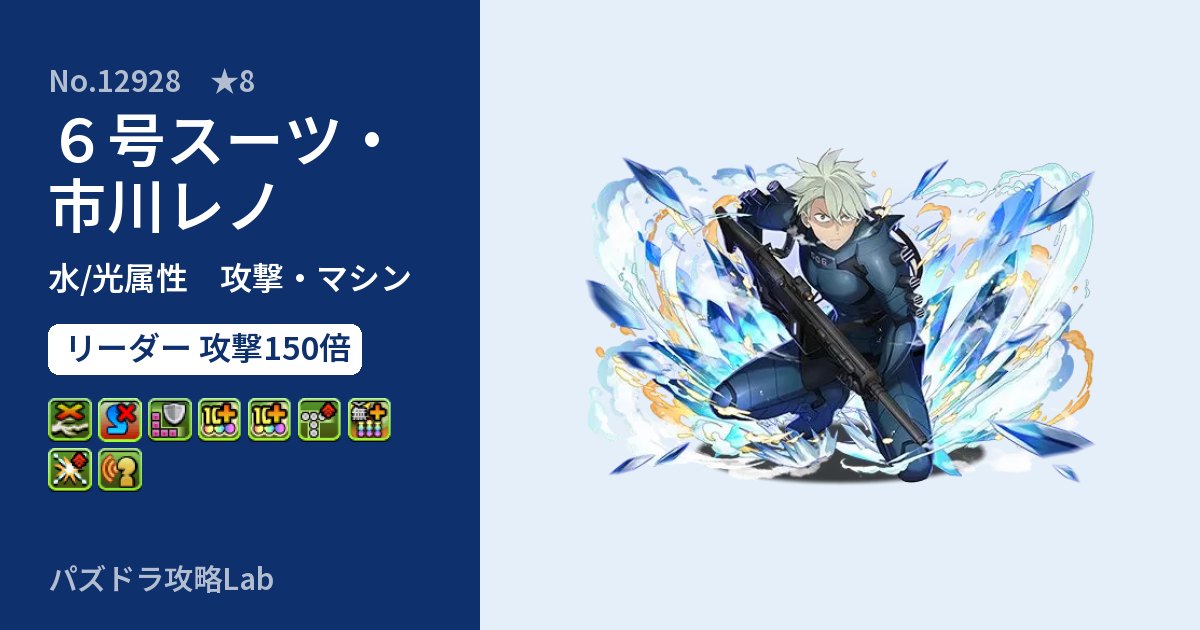 【パズドラ】６号スーツ・市川レノの性能・覚醒・スキルのアイキャッチ