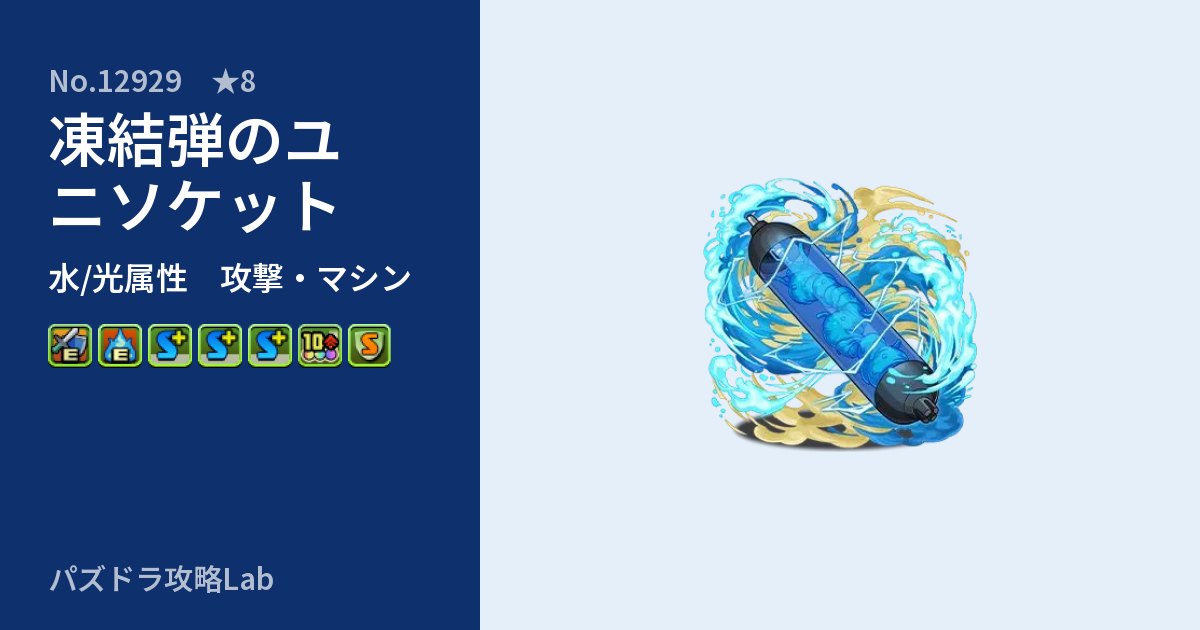 【パズドラ】凍結弾のユニソケットの性能・覚醒・スキルのアイキャッチ