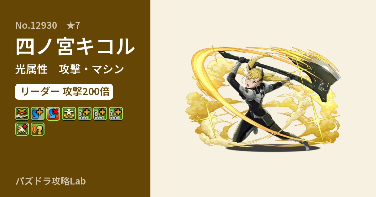 【パズドラ】四ノ宮キコルの性能・覚醒・スキルのアイキャッチ