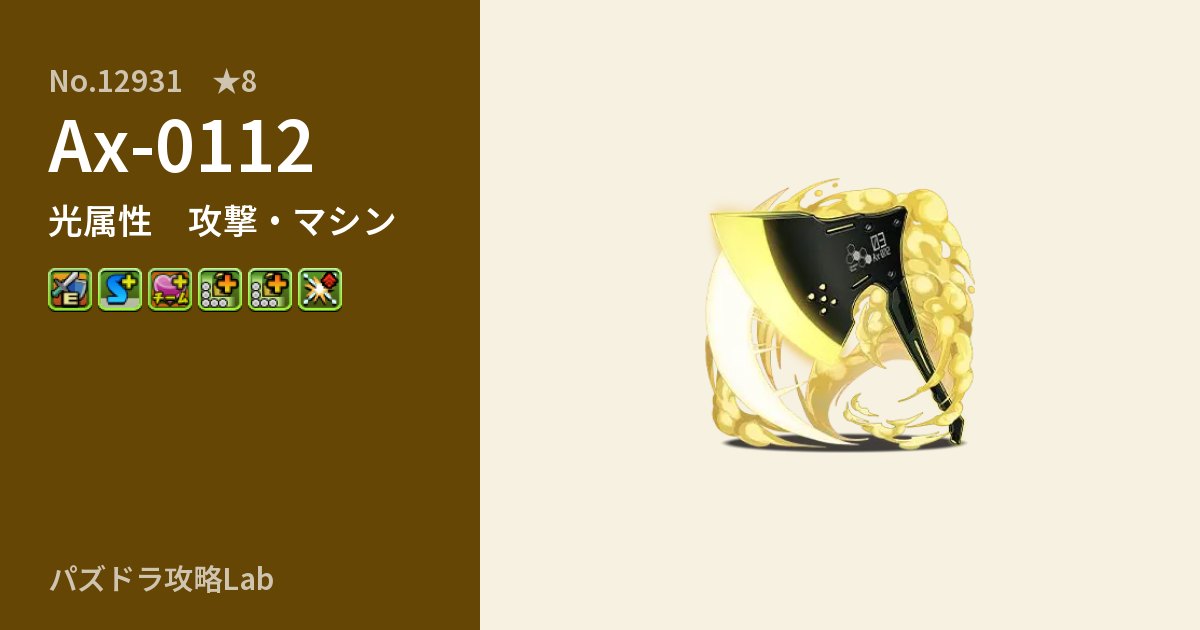 【パズドラ】Ax-0112の性能・覚醒・スキルのアイキャッチ