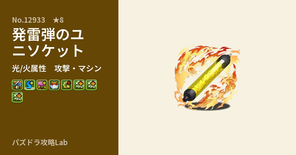 【パズドラ】発雷弾のユニソケットの性能・覚醒・スキルのアイキャッチ