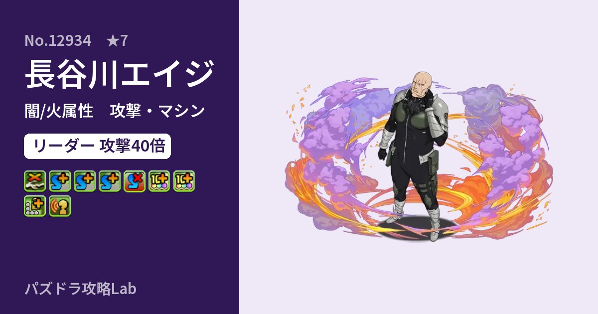 【パズドラ】長谷川エイジの性能・覚醒・スキルのアイキャッチ