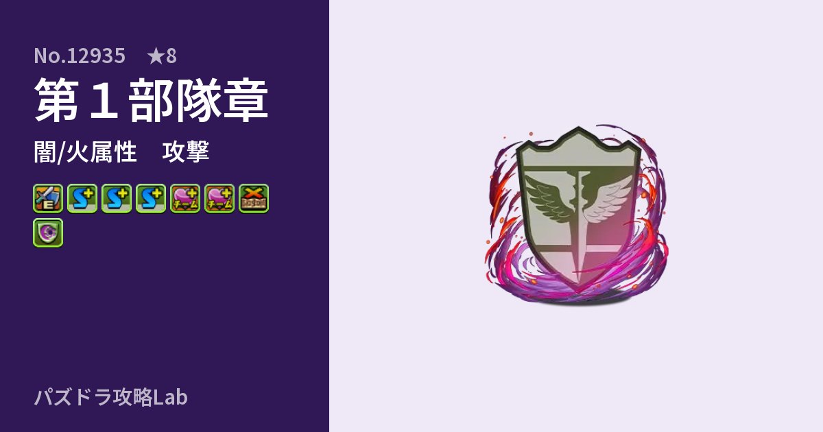 【パズドラ】第１部隊章の性能・覚醒・スキルのアイキャッチ