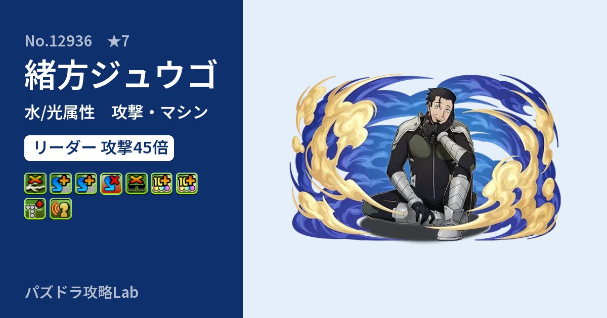 【パズドラ】緒方ジュウゴの性能・覚醒・スキルのアイキャッチ