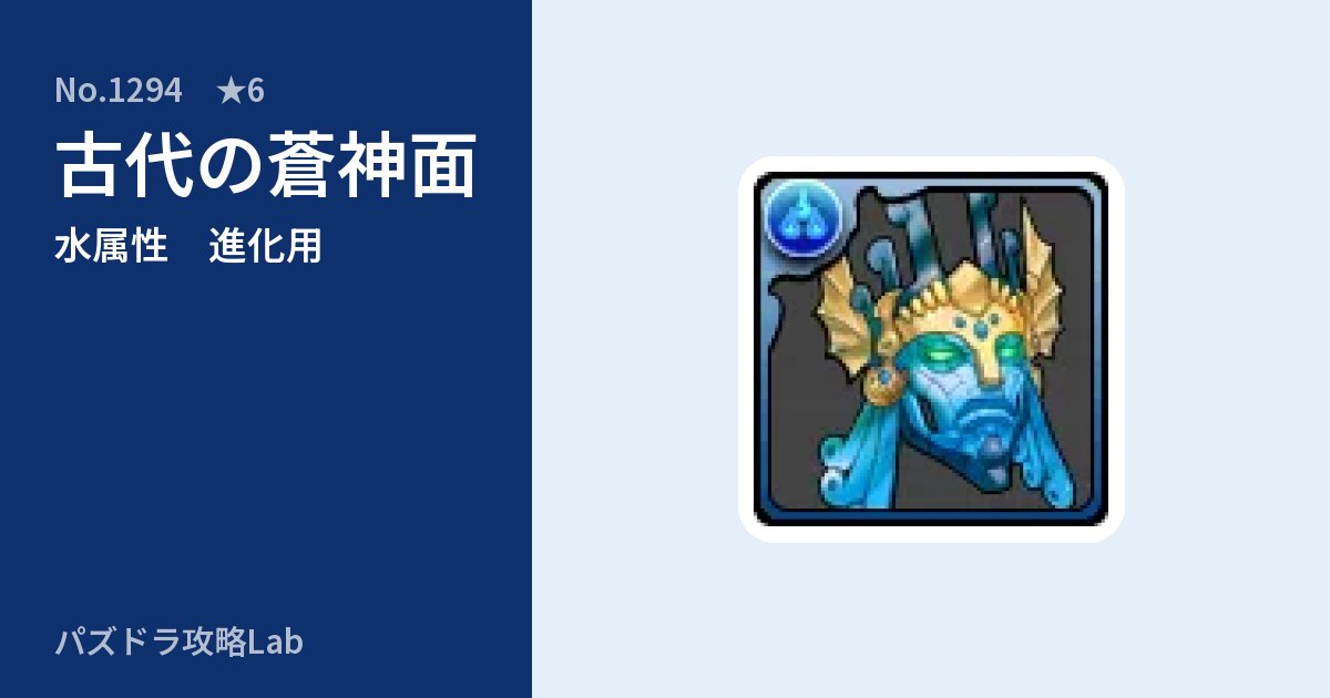 【パズドラ】古代の蒼神面の使い道とステータスのアイキャッチ